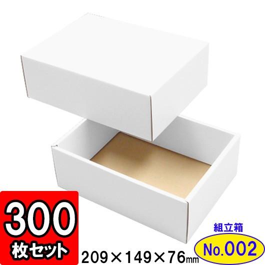 ギフトボックス 化粧箱 ダンボール箱 段ボール箱 段ボール おしゃれ 無地 組み立て プレゼント用 贈答用 ダンボール 組立箱 白 (No.02) 300組セット