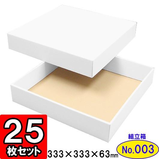 ギフトボックス 化粧箱 ダンボール箱 段ボール箱 段ボール おしゃれ 無地 組み立て プレゼント用 贈答用 ダンボール 組立箱 白 (No.03) 25組セット