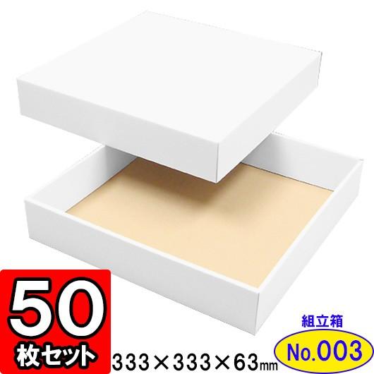 ギフトボックス 化粧箱 ダンボール箱 段ボール箱 段ボール おしゃれ 無地 組み立て プレゼント用 贈答用 ダンボール 組立箱 白 (No.03) 50組セット