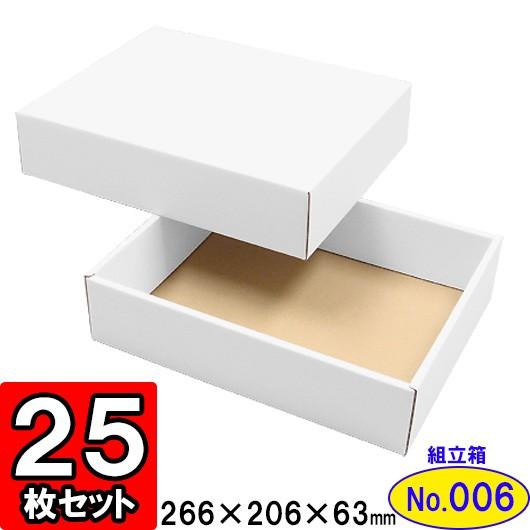 ギフトボックス 化粧箱 ダンボール箱 段ボール箱 段ボール おしゃれ 無地 組み立て プレゼント用 贈答用 ダンボール 組立箱 白 (No.06) 25組セット