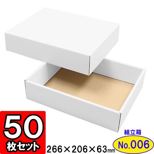 ギフトボックス 化粧箱 ダンボール箱 段ボール箱 段ボール おしゃれ 無地 組み立て プレゼント用 贈答用 ダンボール 組立箱 白 (No.06) 50組セット