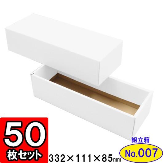 ギフトボックス 化粧箱 ダンボール箱 段ボール箱 段ボール おしゃれ 無地 組み立て プレゼント用 贈答用 ダンボール 組立箱 白 (No.07) 50組セット