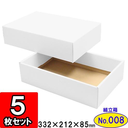 ギフトボックス 化粧箱 ダンボール箱 段ボール箱 段ボール おしゃれ 無地 組み立て プレゼント用 贈答用 ダンボール 組立箱 白 No 08 5組セット Dan Kumi W 08 005 横井パッケージyahoo 店 通販 Yahoo ショッピング