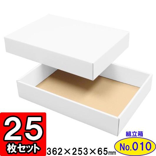 ギフトボックス 化粧箱 ダンボール箱 段ボール箱 段ボール おしゃれ 無地 組み立て プレゼント用 贈答用 ダンボール 組立箱 白 (No.10) 25組セット