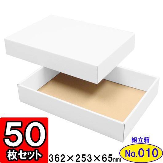 ギフトボックス 化粧箱 ダンボール箱 段ボール箱 段ボール おしゃれ 無地 組み立て プレゼント用 贈答用 ダンボール 組立箱 白 (No.10) 50組セット