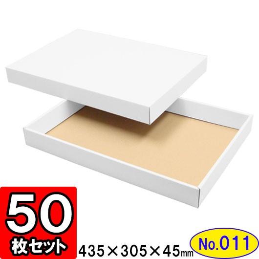 ギフトボックス 化粧箱 ダンボール箱 段ボール箱 段ボール おしゃれ 無地 組み立て プレゼント用 贈答用 ダンボール 組立箱 白 (No.11) 50組セット
