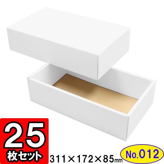 ギフトボックス 化粧箱 ダンボール箱 段ボール箱 段ボール おしゃれ 無地 組み立て プレゼント用 贈答用 ダンボール 組立箱 白 (No.12) 25組セット