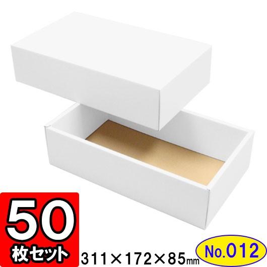 ギフトボックス 化粧箱 ダンボール箱 段ボール箱 段ボール おしゃれ 無地 組み立て プレゼント用 贈答用 ダンボール 組立箱 白 (No.12) 50組セット