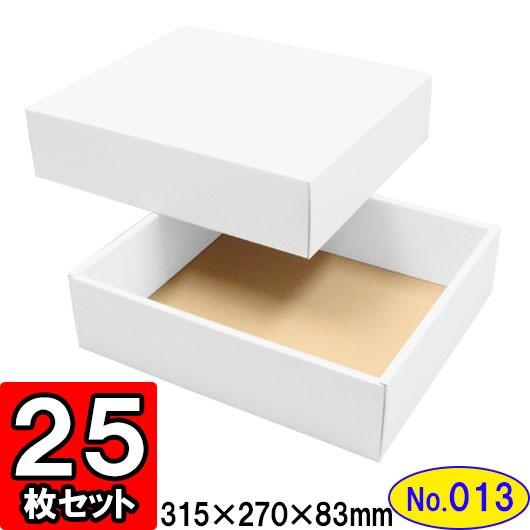 豪華で新しい 組み立て 無地 おしゃれ 段ボール 段ボール箱 ダンボール箱 化粧箱 ギフトボックス 贈答箱の定番 側面は額縁があってしっかりしています プレゼント用 25組セット No 13 白 組立箱 ダンボール 贈答用 ラッピング用品 Icmcmasjid Org