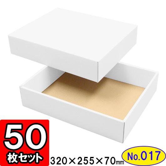 ギフトボックス 化粧箱 ダンボール箱 段ボール箱 段ボール おしゃれ 無地 組み立て プレゼント用 贈答用 ダンボール 組立箱 白 (No.17) 50組セット
