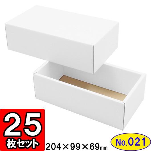 ギフトボックス 化粧箱 ダンボール箱 段ボール箱 段ボール おしゃれ 無地 組み立て プレゼント用 贈答用 ダンボール 組立箱 白 (No.21) 25組セット