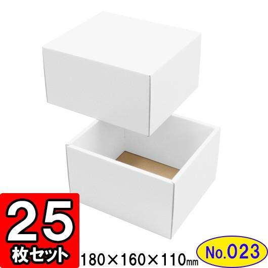 ギフトボックス 化粧箱 ダンボール箱 段ボール箱 段ボール おしゃれ 無地 組み立て プレゼント用 贈答用 ダンボール 組立箱 白 (No.23) 25組セット