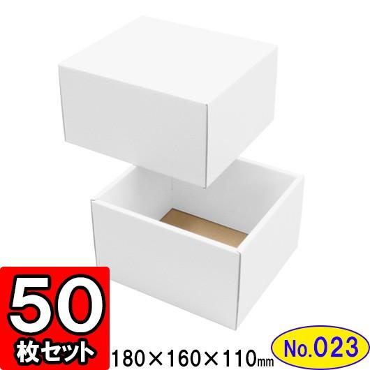 ギフトボックス 化粧箱 ダンボール箱 段ボール箱 段ボール おしゃれ 無地 組み立て プレゼント用 贈答用 ダンボール 組立箱 白 (No.23) 50組セット