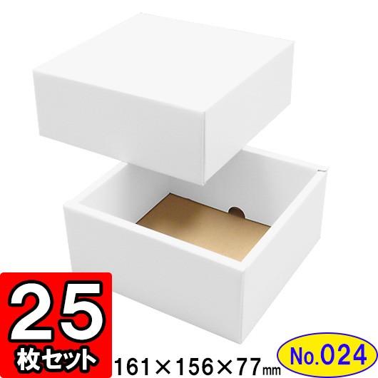 ギフトボックス 化粧箱 ダンボール箱 段ボール箱 段ボール おしゃれ 無地 組み立て プレゼント用 贈答用 ダンボール 組立箱 白 (No.24) 25組セット