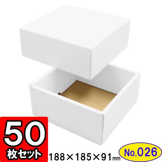 ギフトボックス 化粧箱 ダンボール箱 段ボール箱 段ボール おしゃれ 無地 組み立て プレゼント用 贈答用 ダンボール 組立箱 白 (No.26) 50組セット