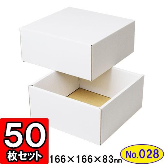 ギフトボックス 化粧箱 ダンボール箱 段ボール箱 段ボール おしゃれ 無地 組み立て プレゼント用 贈答用 ダンボール 組立箱 白 (No.28) 50組セット