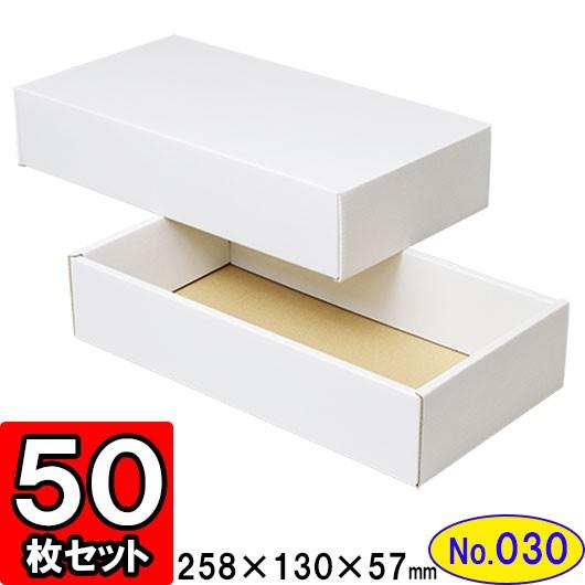 ギフトボックス 化粧箱 ダンボール箱 段ボール箱 段ボール おしゃれ 無地 組み立て プレゼント用 贈答用 ダンボール 組立箱 白 (No.30) 50組セット