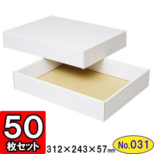 ギフトボックス 化粧箱 ダンボール箱 段ボール箱 段ボール おしゃれ 無地 組み立て プレゼント用 贈答用 ダンボール 組立箱 白 (No.31) 50組セット