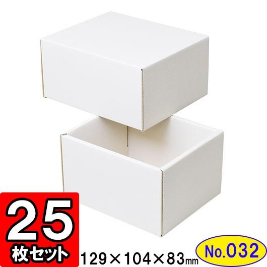 ギフトボックス 化粧箱 ダンボール箱 段ボール箱 段ボール おしゃれ 無地 組み立て プレゼント用 贈答用 ダンボール 組立箱 白 (No.32) 25組セット