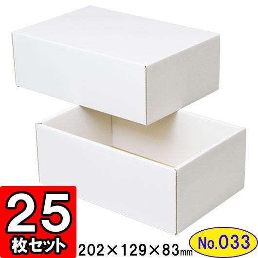 ギフトボックス 化粧箱 ダンボール箱 段ボール箱 段ボール おしゃれ 無地 組み立て プレゼント用 贈答用 ダンボール 組立箱 白 (No.33) 25組セット