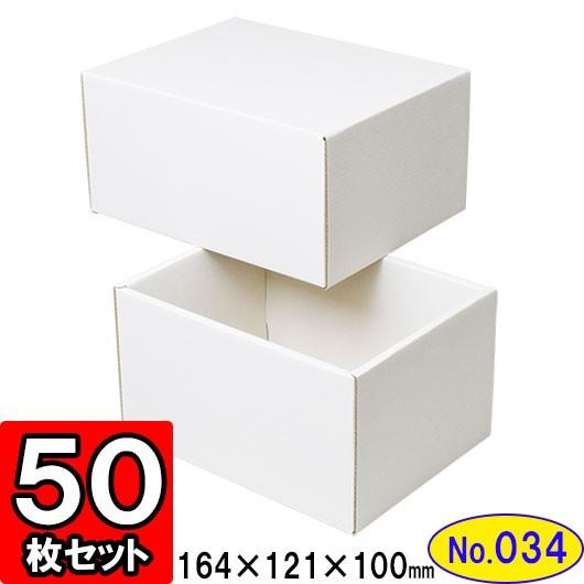 ギフトボックス 化粧箱 ダンボール箱 段ボール箱 段ボール おしゃれ 無地 組み立て プレゼント用 贈答用 ダンボール 組立箱 白 (No.34) 50組セット