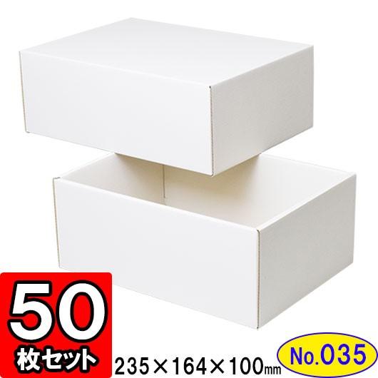 ギフトボックス 化粧箱 ダンボール箱 段ボール箱 段ボール おしゃれ 無地 組み立て プレゼント用 贈答用 ダンボール 組立箱 白 (No.35) 50組セット