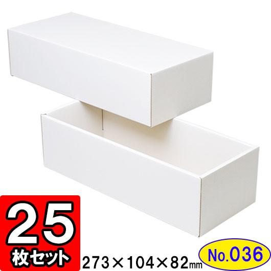 ギフトボックス 化粧箱 ダンボール箱 段ボール箱 段ボール おしゃれ 無地 組み立て プレゼント用 贈答用 ダンボール 組立箱 白 (No.36) 25組セット