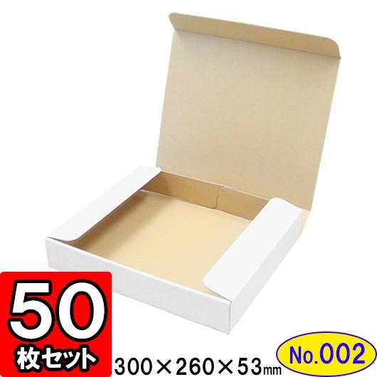 ダンボール箱 段ボール箱 クラフトボックス ギフトボックス 白 無地 プレゼント用 梱包資材 梱包材 梱包用品 ダンボール N式箱 (No.002) 50枚セット