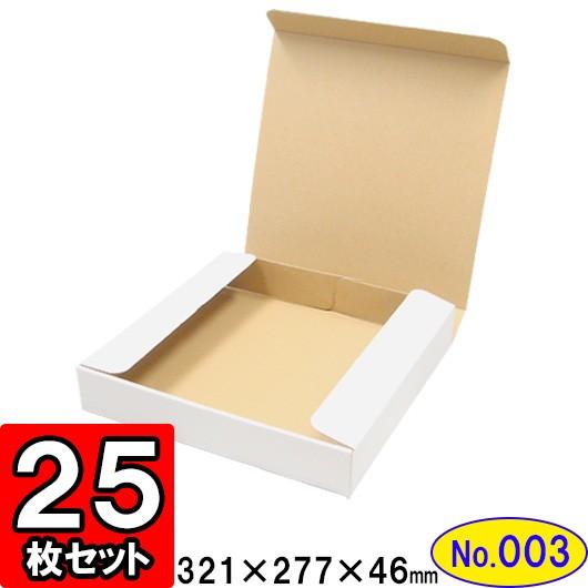 ダンボール箱 段ボール箱 クラフトボックス ギフトボックス 白 無地 プレゼント用 梱包資材 梱包材 ダンボール N式箱 (No.003) (A4対応) 25枚セット
