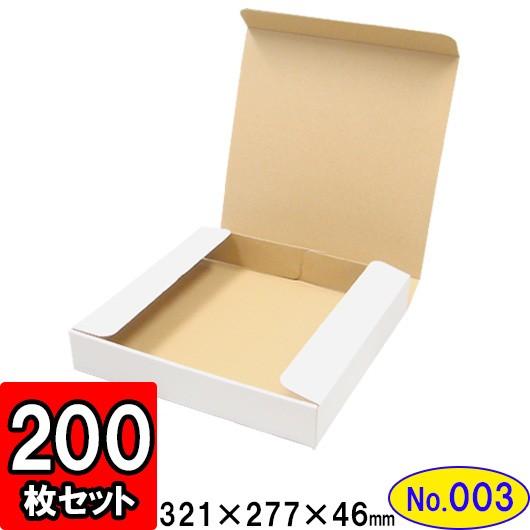 ダンボール箱 段ボール箱 クラフトボックス ギフトボックス 白 無地 プレゼント用 梱包資材 梱包材 ダンボール N式箱 (No.003) (A4対応) 200枚セット
