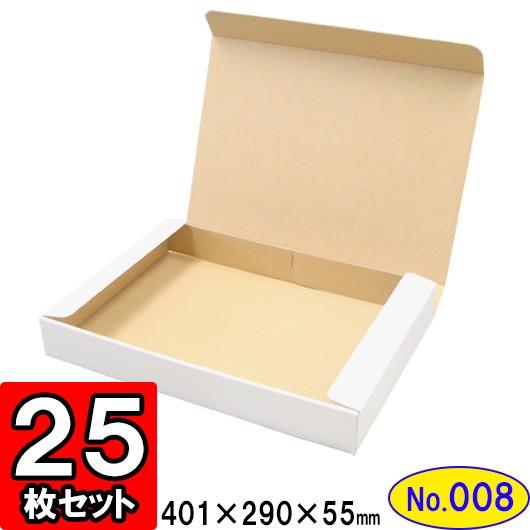 ダンボール箱 段ボール箱 クラフトボックス ギフトボックス 白 無地 プレゼント用 梱包資材 梱包材 梱包用品 ダンボール N式箱 (No.008) 25枚セット