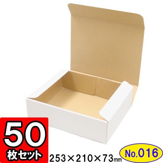 ダンボール箱 段ボール箱 クラフトボックス ギフトボックス 白 無地 プレゼント用 梱包資材 梱包材 梱包用品 ダンボール N式箱 (No.016) 50枚セット