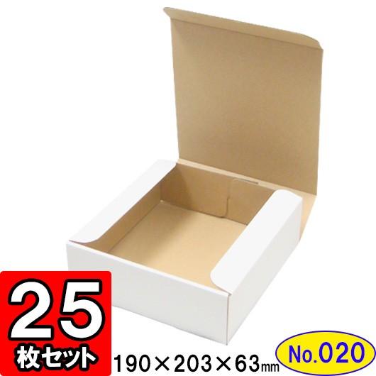 ダンボール箱 段ボール箱 クラフトボックス ギフトボックス 白 無地 プレゼント用 梱包資材 梱包材 梱包用品 ダンボール N式箱 (No.020) 25枚セット