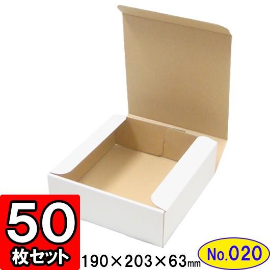 ダンボール箱 段ボール箱 クラフトボックス ギフトボックス 白 無地 プレゼント用 梱包資材 梱包材 梱包用品 ダンボール N式箱 (No.020) 50枚セット