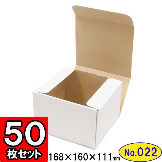ダンボール箱 段ボール箱 クラフトボックス ギフトボックス 白 無地 プレゼント用 梱包資材 梱包材 梱包用品 ダンボール N式箱 (No.022) 50枚セット