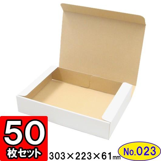 ダンボール箱 段ボール箱 クラフトボックス ギフトボックス 白 無地 プレゼント用 梱包資材 梱包材 ダンボール N式箱 (No.023) (A4対応) 50枚セット