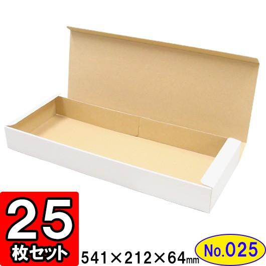 ダンボール箱 段ボール箱 クラフトボックス ギフトボックス 白 無地 プレゼント用 梱包資材 梱包材 梱包用品 ダンボール N式箱 (No.025) 25枚セット