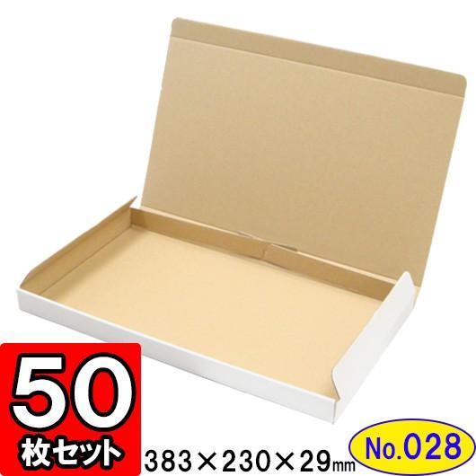 ダンボール箱 段ボール箱 クラフトボックス ギフトボックス 白 薄型 無地 プレゼント用 梱包資材 梱包材 梱包用品 ダンボール N式箱 (No.028) 50枚セット