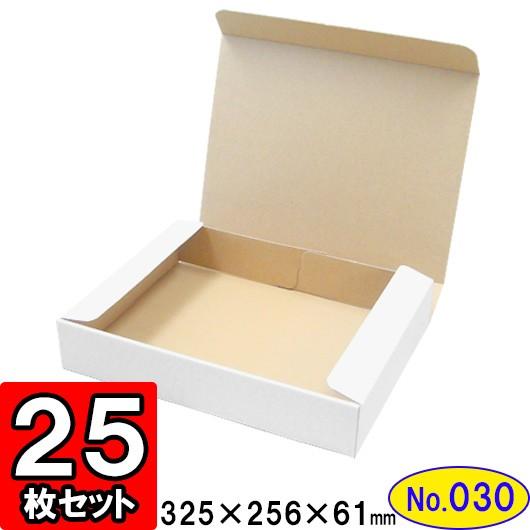 ダンボール箱 段ボール箱 クラフトボックス ギフトボックス 白 無地 プレゼント用 梱包資材 梱包材 梱包用品 ダンボール N式箱 (No.030) 25枚セット
