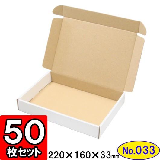 ダンボール箱 段ボール箱 クラフトボックス ギフトボックス 白 無地 プレゼント用 梱包材 ダンボール N式箱 (No.033) A5対応 (三辺縁付タイプ) 50枚セット