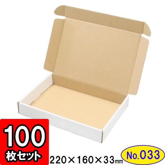 ダンボール箱 段ボール箱 クラフトボックス ギフトボックス 白 無地 プレゼント用 梱包材 ダンボール N式箱 (No.033) A5対応 (三辺縁付タイプ) 100枚セット