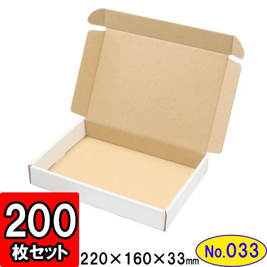ダンボール箱 段ボール箱 クラフトボックス ギフトボックス 白 無地 プレゼント用 梱包材 ダンボール N式箱 (No.033) A5対応 (三辺縁付タイプ) 200枚セット