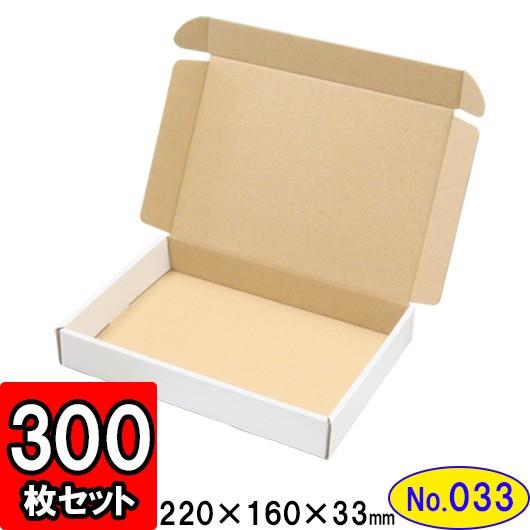 ダンボール箱 段ボール箱 クラフトボックス ギフトボックス 白 無地 プレゼント用 梱包材 ダンボール N式箱 (No.033) A5対応 (三辺縁付タイプ) 300枚セット