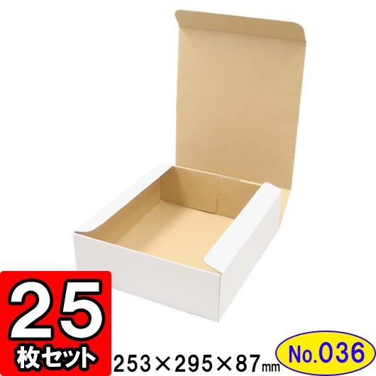 ダンボール箱 段ボール箱 クラフトボックス ギフトボックス 白 無地 プレゼント用 梱包資材 梱包材 梱包用品 ダンボール N式箱 (No.036) 25枚セット