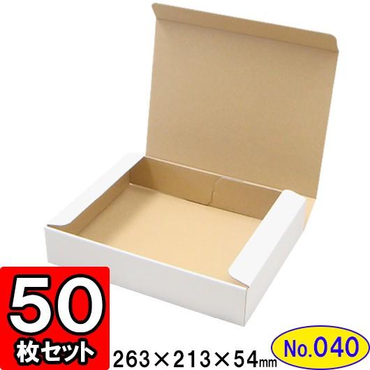 ダンボール箱 段ボール箱 クラフトボックス ギフトボックス 白 無地 プレゼント用 梱包資材 梱包材 梱包用品 ダンボール N式箱 (No.040) 50枚セット