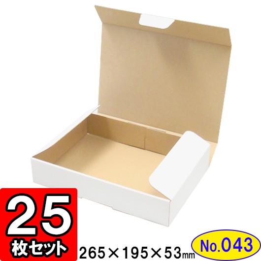 ダンボール箱 段ボール箱 クラフトボックス ギフトボックス 白 無地 プレゼント用 梱包資材 梱包材 梱包用品 ダンボール N式箱 (No.043) 25枚セット