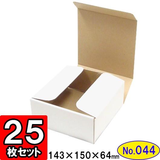 ダンボール箱 段ボール箱 クラフトボックス ギフトボックス 白 無地 プレゼント用 梱包資材 梱包材 梱包用品 ダンボール N式箱 (No.044) 25枚セット