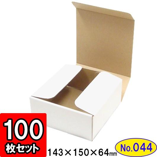 ダンボール箱 段ボール箱 クラフトボックス ギフトボックス 白 無地 プレゼント用 梱包資材 梱包材 梱包用品 ダンボール N式箱 (No.044) 100枚セット