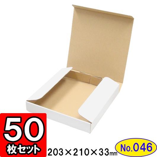 ダンボール箱 段ボール箱 クラフトボックス ギフトボックス 白 無地 プレゼント用 梱包資材 梱包材 梱包用品 ダンボール N式箱 (No.046) 50枚セット