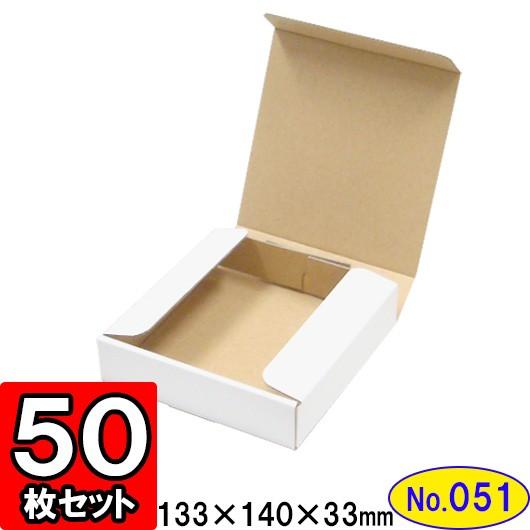 ダンボール箱 段ボール箱 クラフトボックス ギフトボックス 白 無地 プレゼント用 梱包資材 梱包材 梱包用品 ダンボール N式箱 (No.051) 50枚セット